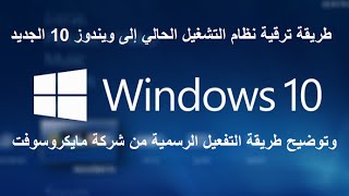 طريقة تحديث وتثبيت ويندوز 10 كامل quotنسخة أصلية مفعلةquot Upgrade to Win 10 Free [upl. by Taggart]