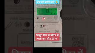 KWH विद्युत मीटर में क्या होता है ER SHIVBRAT UPPCL ELECTRICITY DEPT SHIVBRAT ELECTRICITY [upl. by Medor156]