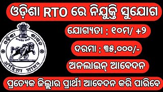 Odisha RTO Office Recruitment 2024  Odisha New Job Vacancy 2024  Jobs in Odisha [upl. by Rosse537]