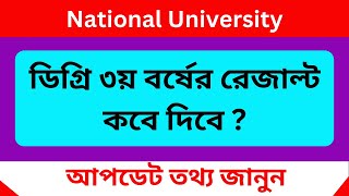 ডিগ্রি ৩য় বর্ষের রেজাল্ট কবে দিবে ২০২৪  Degree 3rd Year Result Kobe Dibe 2024  NU Update News [upl. by Enaxor461]