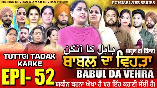 BABAL DA VEHRA EP 52  MR MRS DEVGAN  DEV MINDO  NEW PUNJABI WEB SERIES  punjabiwebseries [upl. by Arni199]