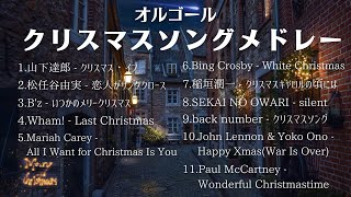 クリスマスソングメドレー【オルゴールver】邦楽・洋楽mix [upl. by Danette840]