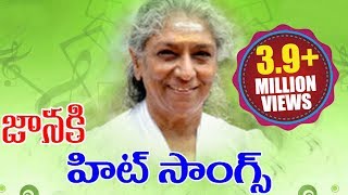 SJanaki Super Hit Songs Collections  Janaki Hit Songs  Volga Videos [upl. by Feola758]