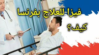 اجي تفهم شروط العلاج بفرنسا مضمونة 💯 [upl. by Hgiel]