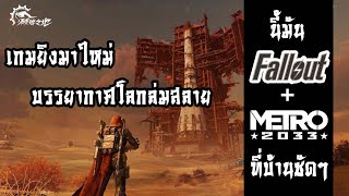 Ashfall เกมยิงมาใหม่จากค่าย NetEase นี้มัน Fallout ผสม Metro ที่บ้านชัดๆ [upl. by Reinhard]