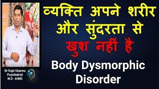 स्वयं से खुश नहीं BODY DYSMORPHIC DISORDER DR Rajiv Sharma Psychiatrist in Hindi [upl. by Ariec]