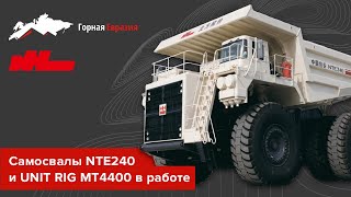 Самосвалы NTE240 и UNIT RIG MT4400 в работе [upl. by Winfrid929]