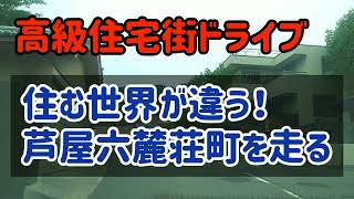 【芦屋】日本有数の高級住宅街！芦屋市六麓荘町を走ってみた！ [upl. by Dis]