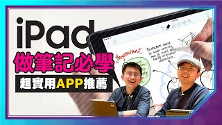 醫學系學霸如何用iPad做筆記？密技全公開｜ iPad電子化筆記三款實用APP推薦｜OneNote、Notability、Notion ft 豬豬隊友ScottandWendy [upl. by Keiryt]