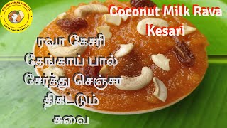 Thengai Paal Rava Kesari in Tamil  Coconut Milk Kesari Recipe  Sooji Sweets  Festival Prasad [upl. by Corry798]