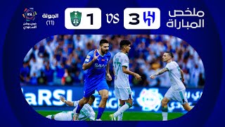 ملخص مباراة الهلال x الأهلي  الجولة الحادية عشرة  دوري روشن 20232024 [upl. by Edroi327]