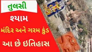 તુલસી શ્યામ મંદિર અને ગરમ પાણી ના કુંડ નો સંપૂર્ણ ઇતિહાસ I History of TulsiShyam Temple [upl. by Anitaf]