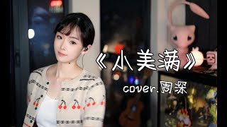 生活已经如此不易，请多给自己一些《小美满》吧！ [upl. by Karwan596]