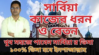 সার্বিয়া ওয়ার্ক পারমিট ভিসা । Serbia work permit visa for Bangladeshi 2024 [upl. by Kilroy]