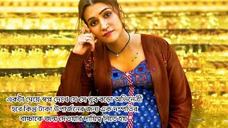 MiMi 2021 Movie Explained in bangla [upl. by Knowlton]