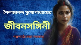 জীবনসঙ্গিনী।শৈলজানন্দ মুখোপাধ্যায়।Jibansangini।Bengali Audio Story banglasheragolpo [upl. by Cynthie]