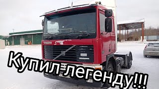 Дальнобой Вольво есть Volvo и не важно сколько ей лет [upl. by Westfahl23]