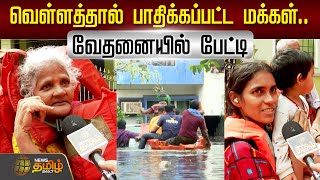 🔴LIVE  வெள்ளத்தால் பாதிக்கப்பட்ட மக்கள் வேதனையில் பேட்டி  Chennai Flood  Heavy Rain  Public [upl. by Pals]