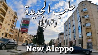 حلب الجديدة  شمالي   New Aleppo District [upl. by Villada249]