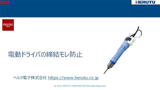 【製造現場でニーズの高い事例のご紹介】電動ドライバの締結モレ防止 [upl. by Geithner]