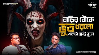 বাড়ির বৌকে ভূত ধরলো এই একটা ছোট্ট ভুলে  Pretkotha Live Podcast  Real Horror Story  Epsiode 18 [upl. by Ferdie]