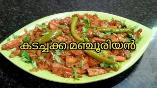 വളരെ സ്വാദിഷ്ടമായ കടച്ചക്ക മഞ്ചൂരിയൻ 🤤 [upl. by Bensky807]