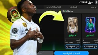 بعت تشكيلتي وإشتريت لاعب أسطوري🔥👌🏾FC MOBILE 2024 [upl. by Matazzoni753]