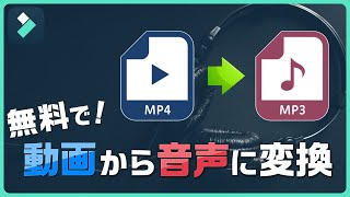 無料で出来る！MP4動画からMP3音声に変換する方法♫一括変換も簡単！｜Wondershare FilmoraWindows＆Mac [upl. by Atnohsal]