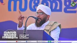 സമസ്ത ആദർശ സമ്മേളനം  കോഴിക്കോട്  Salahudheen Faisy Vallappuzha [upl. by Elie]