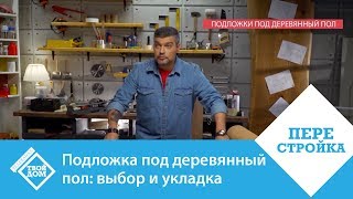 Подложка под деревянный пол выбор и укладка [upl. by Ahsenrad]