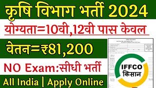 Krishi Vibhag Bharti 2024 Agriculture vibhag new vacancy 2024 ADO Recruitment 2024 कृषि विभाग [upl. by Fred374]