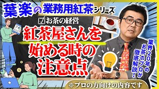 【業務用紅茶シリーズ】葉楽が語る！紅茶屋さんを始める時の注意点【ハーブティー・日本茶・中国茶】 [upl. by Orteip]