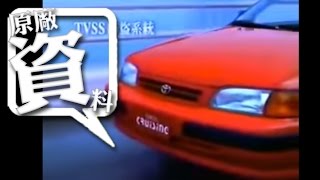 TOYOTA TERCEL 台灣市場廣告 [upl. by Eatnoid]