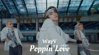 【WayV 威神V】Poppin’ Love 心動預告 中字歌詞｜FMV wayv 威神v [upl. by Miner347]