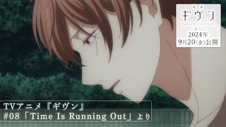 『映画 ギヴン 海へ』公開記念！本編切り抜き動画公開 TVアニメ『ギヴン』08「Time Is Running Out」 [upl. by Adlemy]