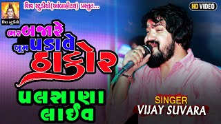 ભર બજારે બૂમ પડાવે ઠાકોર II VIJAY SUVARA II NEW PALSANA LIVE 2024SHIVSTUDIOAMBAHOTAL [upl. by Vincents]