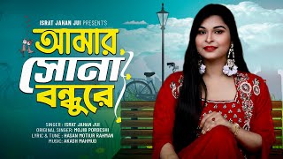 Amar Sona Bondhu Re  আমার সোনা বন্ধু রে  Israt Jahan Jui ইসরাত জাহান জুঁই  Folk Song 2023 [upl. by Kroll]