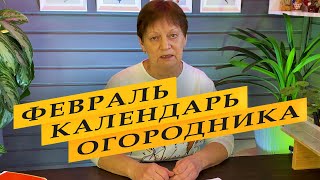 Лунный календарь садоводов и огородников на февраль 2024 года [upl. by Madeline806]