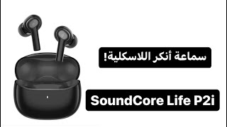 سماعة أنكر اللاسلكية  Anker SoundCore Life P2i  مزايا عجيبة 🔥 [upl. by Merceer605]