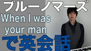 「ブルーノマーズ」「When I Was Your Man」で英会話英語学習【マクロステレオ】Bruno Mars ホエンアイワズユアマン和訳日本語 [upl. by Aillimat]