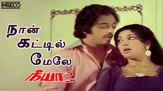 Naan Kattil Mele Song  Neeya Tamil Movie  SP Balasubramaniam P Susheela [upl. by Ania596]