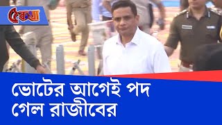 DGP Rajeev Kumar News আচমকা ধামাকা রাজীব কুমারকে রাজ্য পুলিশের প্রধান পদ থেকে সরানোর নির্দেশ [upl. by Noevad]