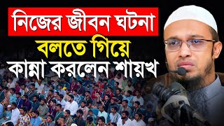 শায়েখ জীবনের কঠিন মুহূর্তের কথা শেয়ার করলেন উত্তরা ইউনিভার্সিটি শিক্ষার্থীদের সাথে [upl. by Evered]