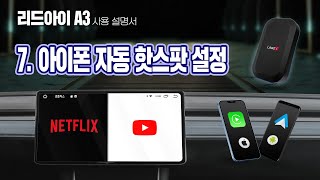 아이폰 자동 핫스팟 설정방법  유튜브 넷플릭스 무선 안드로이드오토 카플레이 리드아이 A3 [upl. by Bast945]