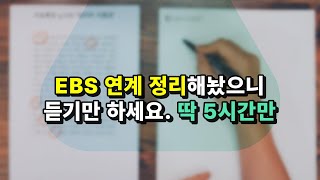 EBS 연계 공부 안 하면 망하는 이유 EBS 연계 정리 다 해놨습니다 D25D20 [upl. by Yeleen]