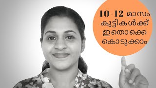 10  12 മാസം കുട്ടികൾക്ക് എന്തൊക്കെ കൊടുക്കാം   10  12 Month Baby Food Chart [upl. by Nohtahoj26]