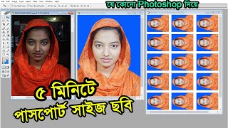 Passport size image in photoshop  ৫ মিনিটে পাসপোর্ট সাইজ ছবি  পাসপোর্ট সাইজ ছবি সহজেই তৈরি করুন [upl. by Lumbye]