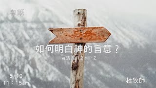 EFCLA 洛福教會 2024 0519【如何明白神的旨意？ 】 杜牧師 粵語 [upl. by Thema]