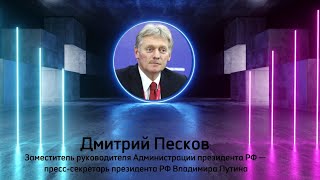 Interview with Dmitry Peskov  Интервью с Дмитрем Песковым International Reporters [upl. by Pimbley443]