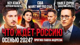 Что ждет Россию осенью 2024 Курская область  СВО  Арест Дурова  План политики США [upl. by Orpah]